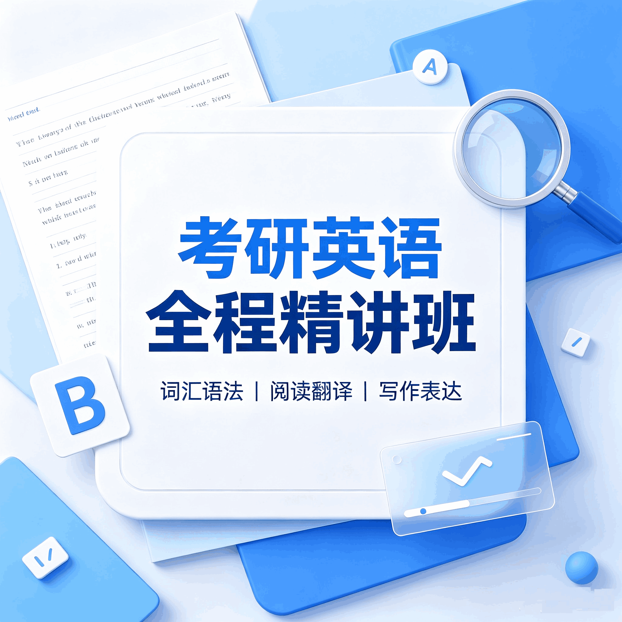 考研英语