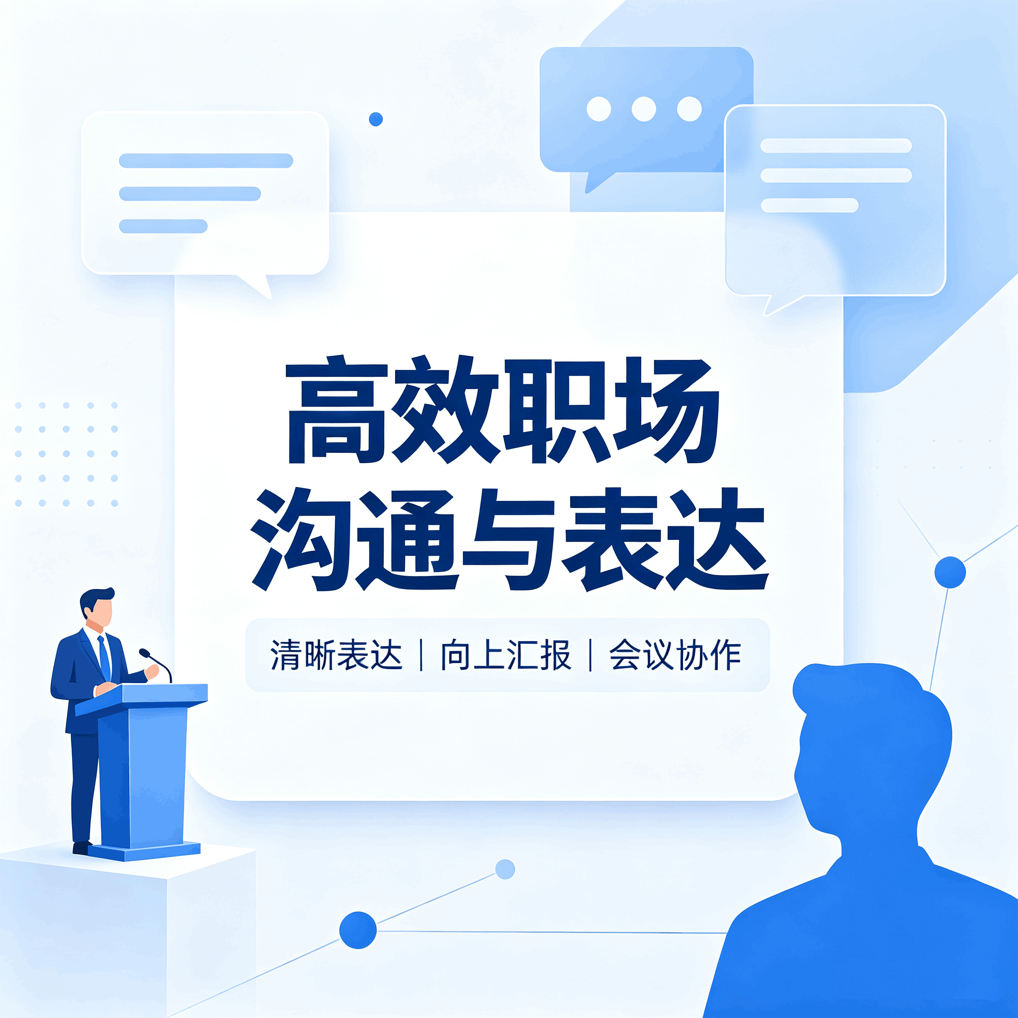 沟通技巧